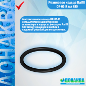 Резиновое кольцо Raifil OR-01-R для 889